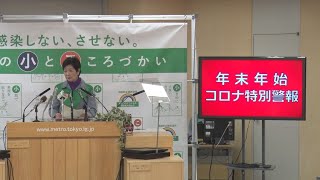 「年末年始コロナ警報」 小池知事、感染防止呼びかけ [upl. by Aerbas]