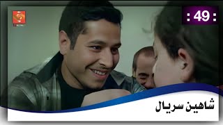 شاهين سریال 49 برخه  49 Shaheen drama HD [upl. by Limoli]