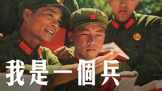 【現代版】我是一個兵 I Am a Soldier  革命軍歌  ⦇EN CC⦈ [upl. by Cuthbert]