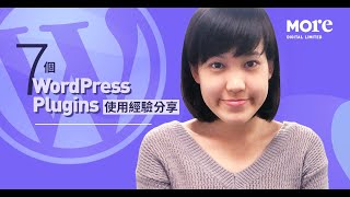 7 個 WordPress Plugins 使用經驗分享 [upl. by Seraphine]