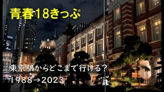 東京駅から青春18きっぷで行ける限界地点を1988年と2023年で比較してみた。 [upl. by Infeld]