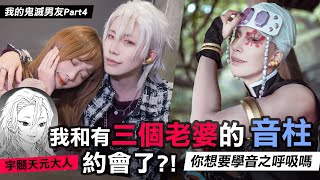 我和有三個老婆的音柱約會了我的鬼滅男友Part4 【泣花冥x苔苔】COSIR 叩舍 [upl. by Irual]