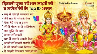 दिवाली स्पेशल भजन Nonstop Laxmi Mata Bhajan नॉनस्टॉप गणेश भजन  Laxmi Songs Ganesh Bhajan  Diwali [upl. by Airemaj659]