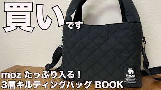 【雑誌付録】ムック本 moz たっぷり入る！ 3層キルティングバッグ BOOK 開封レビュー [upl. by Swanhilda]