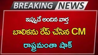 ap బాలికను రేప్ చేసిన CM రాష్ట్రమంతా షాక్ Ap Latest Update Telugu News [upl. by Fransisco605]