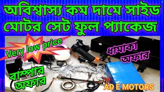 Dhamaka offers Bamber offers Side motor kit full package at very very low price [upl. by Adnamar562]