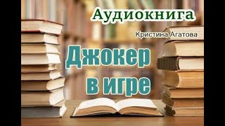 Аудиокнига «Джокер в игре» Мистический детектив [upl. by Notsle500]