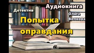 Аудиокнига Попытка оправдания Детектив [upl. by Tolley299]