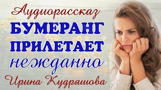 БУМЕРАНГ ПРИЛЕТАЕТ НЕЖДАННО Новый аудиорассаз Ирины Кудряшовой [upl. by Llerehs625]