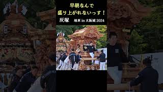 早朝なんで盛り上がれないっす❗ 灰塚だんじり太陽の広場『地車 in 大阪城 2024』 [upl. by Doolittle]