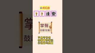 通權達變 猜成語 [upl. by Richmond]