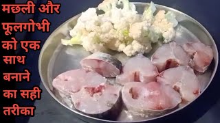 fishGobi Recipes  Gobi Machli Ki Recipe  गोबी मछलीFish Full Gobi RecipeFish Bengali Style [upl. by Ahsyak]