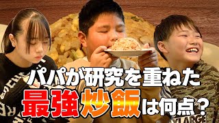 【チャーハン】美食家が追求した炒飯を子供達に採点してもらった【レシピ】 [upl. by Quartana]