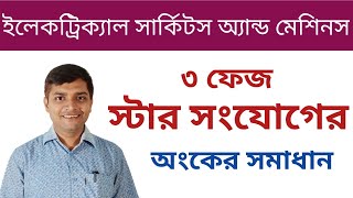 ৩ ফেজ স্টার সংযোগের সমস্যা সমাধান।। Three phase star connection math solution।। [upl. by Ekusoyr]