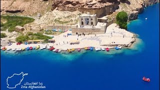 Zma Afghanistan  Bamyan Band Amir  بامیان بند امیر [upl. by Shumway]