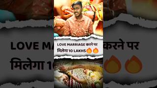 Rs 10 Lakh Incentive for Inter Caste Marriage trending viral lovemarriage ytshorts rajasthan [upl. by Pacian]