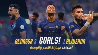 أهداف مباراة النصر 3  1 الوحدة  دوري روشن السعودي 2324  الجولة 13 Al Nassr Vs Al Wehda Goals [upl. by Libbna]