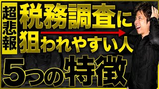 【要注意】税務署から目を付けられやすい？税務調査に狙われやすい人の5つの特徴を税理士が解説！ [upl. by Dressel]