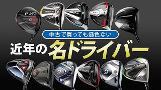 今でも機能に優れていて、中古で安価に購入可能！ 近年の名ドライバー特集 ’23 【中古クラブ】 [upl. by Sullivan903]