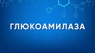 Глюкоамилаза Glucoamylase Назначение Производство Применение Энзимология в деталях [upl. by Jorgenson]