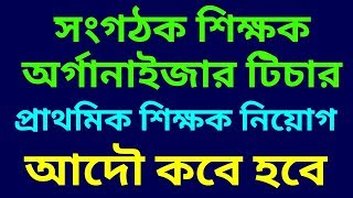 Organiser Teacher recruitment  Primary teacher recruitment  অর্গানাইজার টিচার সংগঠক শিক্ষক [upl. by Uriia]