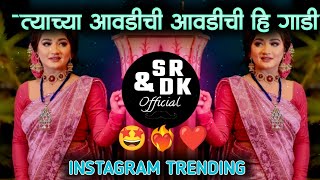 tyachya aavdichi hi gadi  त्याच्या आवडीची ही गाडी  insta viaral  sr amp dk official  reels viral [upl. by Esilahc]