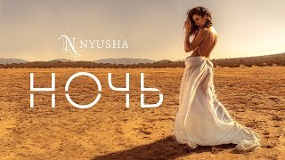 NYUSHA  НЮША  Ночь Official Video [upl. by Adna91]