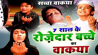 7 Saal Ke Rozdar Bachhe Ka Waqia  रोजदार बच्चे का वाकिया  Masoom Rozedar Bachha  Hit Waqia [upl. by Rodman]