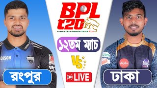 BPL LIVE 2024  Dhaka vs Rangpur 12th Match Score  LIVE CRICKET MATCH TODAY [upl. by Quinn234]