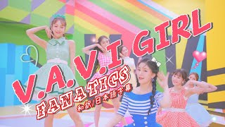 【和訳】FANATICSファナティクス「VAVI GIRL」【歌詞日本語字幕】 [upl. by Ative]