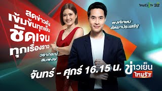 Live  ข่าวเย็นไทยรัฐ 12 กย 67  ThairathTV [upl. by Yenhoj348]