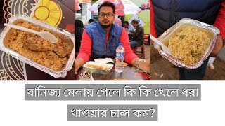 বানিজ্য মেলায় নানান খাবার  মেলায় কি কি খাবেন জেনে নিন  Dhaka International Trade Fair 2019 [upl. by Ahsinac]