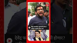 Aaditya Thackeray  देवेंद्र फडणवीस मुख्यमंत्री होणार आदित्य ठाकरेंचं बोचरं उत्तर [upl. by Minnaminnie]