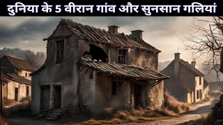 Duniya ke 5 Sabse Viran Gaon  Interesting Facts about Places  Interesting Facts [upl. by Ameekahs708]