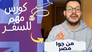 كورس ساعدني أسافر إنجلترا [upl. by Sabu]