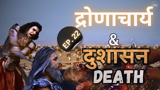 द्रोणाचार्य और दुशासन मृत्यु । Mahabharat Series Ep 22  Dronacharya death  Fact Finderz [upl. by Soilissav]