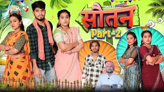 सौतन 2  Soutan 2  Cg Comedy Short Film  Paklu 85  Yamini [upl. by Habeh816]