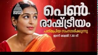 പെണ്‍ രാഷ്ട്രീയം Pen Rashtreeyam promo [upl. by Iadrahs]