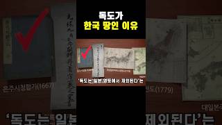 독도가 한국 땅인 이유 shorts 독도 독도의날 독도는우리땅 일본교과서왜곡 [upl. by Iramohs]