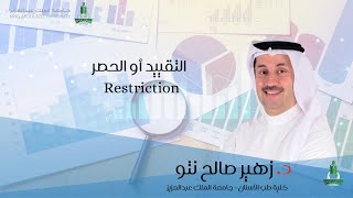 التقييد أو الحصر Restriction [upl. by Ofloda]