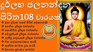 Jalanandana Piritha 108 Warak ජලනන්දන පිරිත108 වාරයක් ශ්‍රවණය කරමු Niduk Nirogi Pirith Sinhala [upl. by Saul]