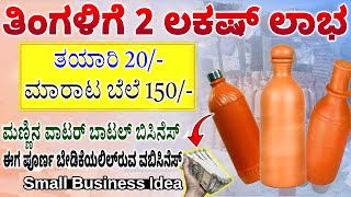 ಮಣ್ಣಿನ ನೀರಿನ ಬಾಟಲಿ ಬಿಸಿನೆಸ್  Clay Water Bottle Business In Kannada  Money Factory Kannada [upl. by Lopez]