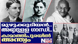 മഹാത്മാഗാന്ധിയുടെ മുടിയനായ മകന്റെ കഥ I Story Of Harilal Gandhi [upl. by Votaw]