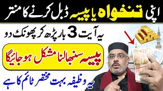 Tankha Me Izafa  Paisa Double Karne Ka Mantar  Barkat Ki Dua  Wazifa For Problem [upl. by Enomsed]