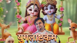 युगलाष्टकम 🌲 yuglaashtkam 🌿 indresh upadhyay 🌹 by Bhakti path2 [upl. by Fife]