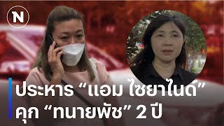 พิพากษาประหารquotแอม ไซยาไนด์quot quotทนายพัชquotจำคุกไม่รอลงอาญา  เนชั่นทันข่าวเย็น  NationTV22 [upl. by Rossen]