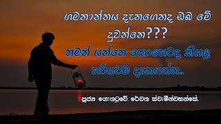 ගමනාන්තය දැනගෙනද ඔබ මේ දුවන්නෙ Ven Gothatuwe Rewatha Thero [upl. by Leidgam772]