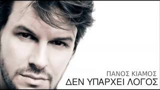 Panos Kiamos  Den Yparxei Logos New Song [upl. by Kevan]