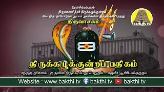 திருக்கழுக்குன்றப்பதிகம்  திருவாசகம் Thirukazhukundrapathigam  Bakthi Tv [upl. by Amitie]