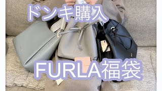 FURLA2022福袋⛄️ 可愛くてお買い得な福袋でした❤️ [upl. by Acirat]